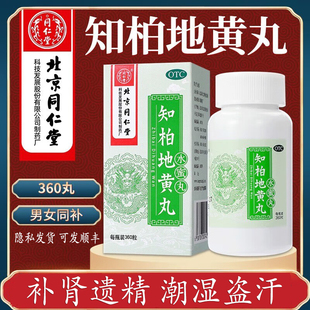知柏地黄丸同仁堂正品水蜜丸360粒补肾遗精盗止汗知泊地黄丸芝柏