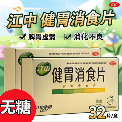 【江中】健胃消食片0.8g*32片/盒