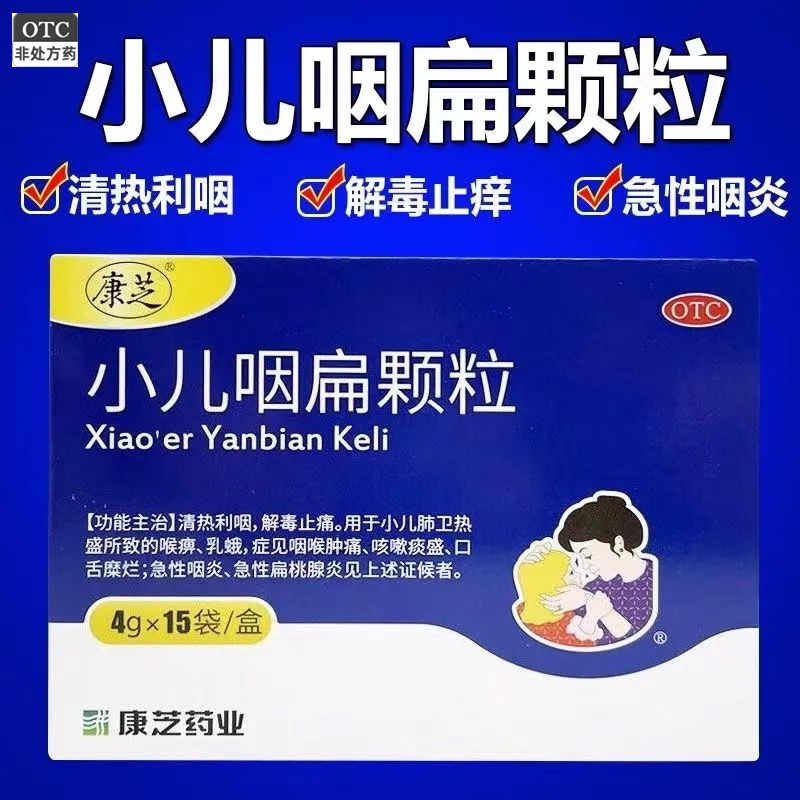 康芝 小儿咽扁颗粒4g*15袋肺热清热咽喉肿痛咳嗽痰多有痰口舌糜烂