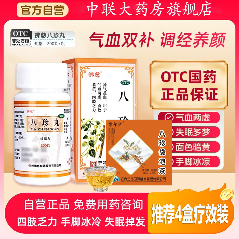 【佛慈】八珍丸(浓缩丸)0.375g*200丸/盒