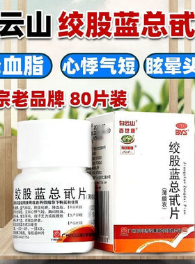 【百世康】绞股蓝总甙片20mg*80片*1瓶/盒
