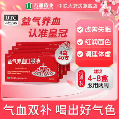 【万通】益气养血口服液10ml*10支/盒
