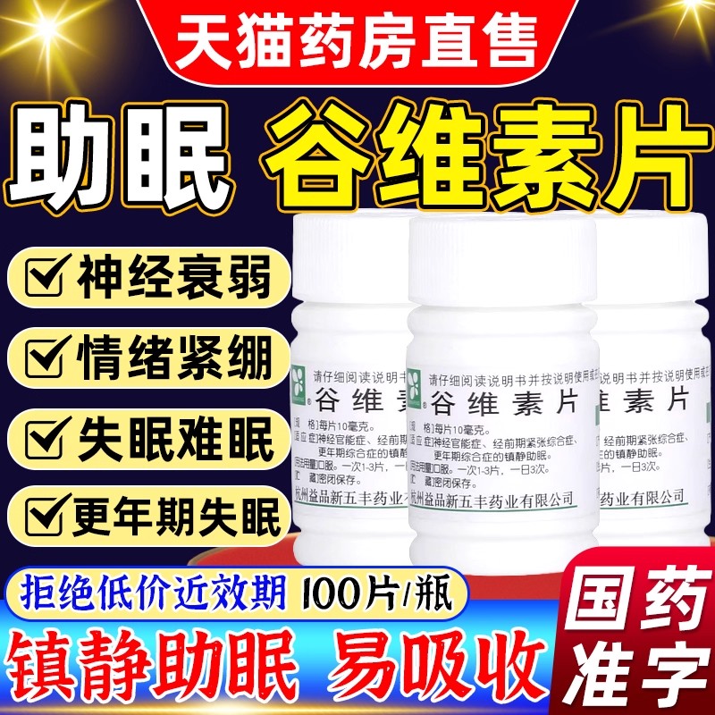 谷维素片100片谷维素和维生素b1更年期综镇静助眠解郁安神旗舰店