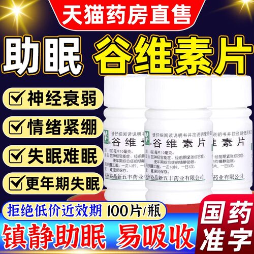 【XINWUFENG】谷维素片10mg*100片/盒