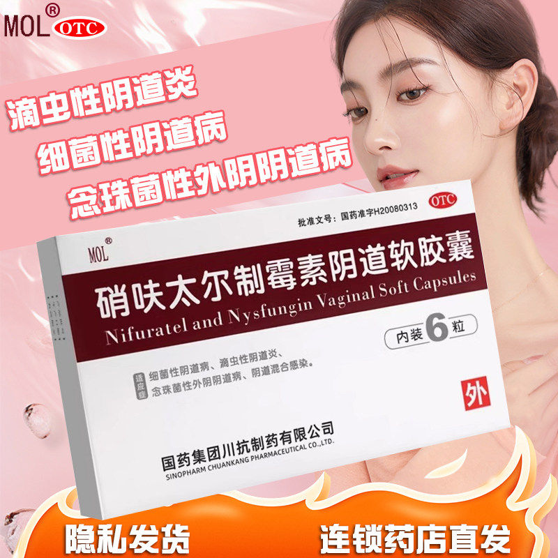 硝呋太尔制霉素阴道软胶囊6粒霉菌性阴道炎外阴瘙痒止痒抑菌消炎