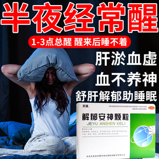 天强解郁安神颗粒10袋舒肝解郁安神定志情志不畅失眠心烦焦虑健忘
