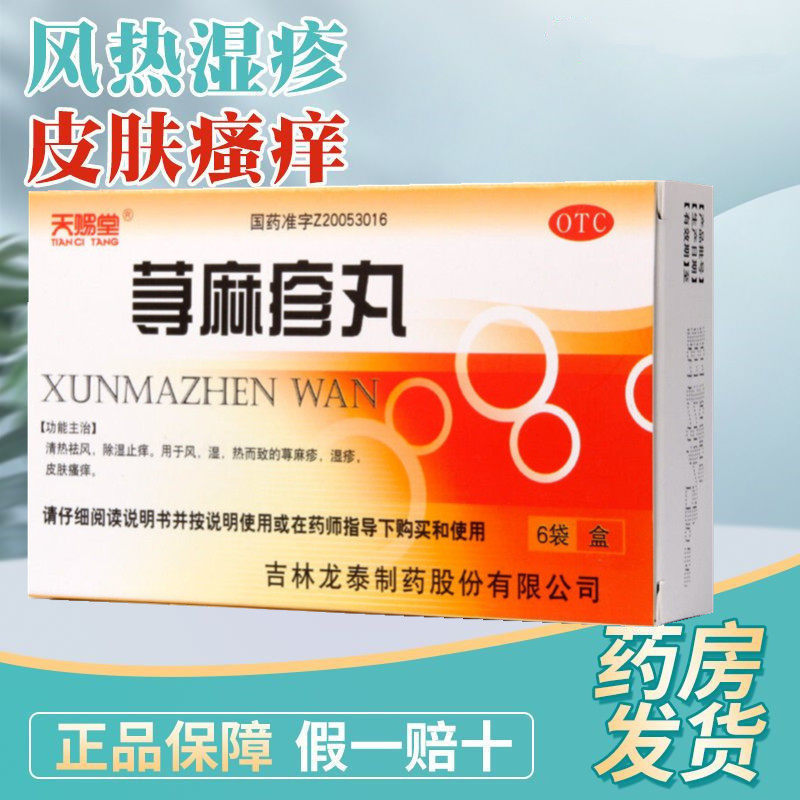 龙泰 天赐堂 荨麻疹丸 10g*6袋 清热祛风除湿止痒荨麻疹湿疹q
