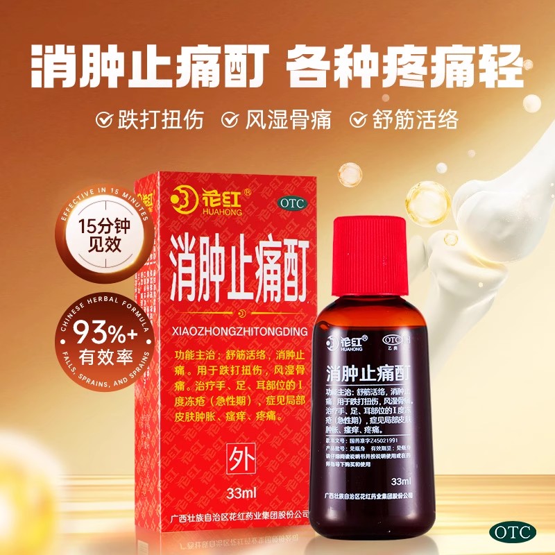 【花红】消肿止痛酊60ml*1瓶/盒