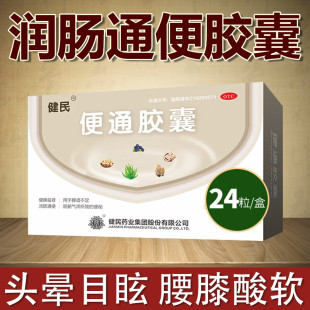 健民便通胶囊润肠通48便秘芦荟胶囊腹胀清肠排宿便24龙牡正品Q
