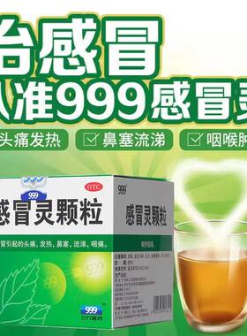 【999】感冒灵颗粒0.2g*10g*9袋/盒