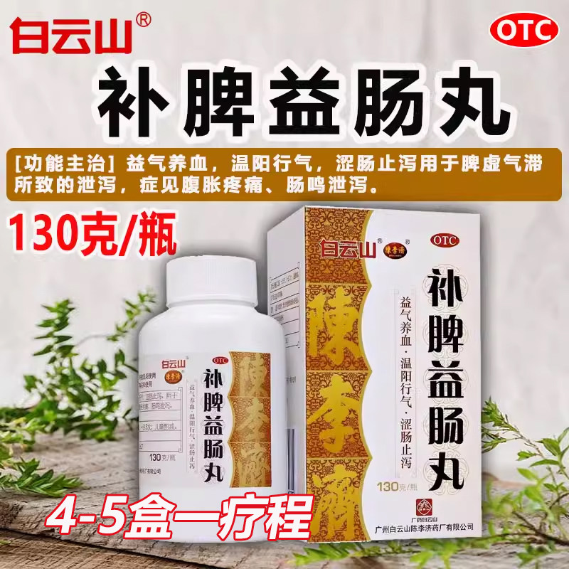 【白云山】补脾益肠丸130g*1瓶/盒