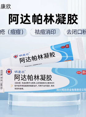 【明康欣】阿达帕林凝胶0.1%*10g*1支/盒