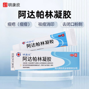 阿达帕林凝胶正品官方旗舰店阿达帕凝林胶啊明康欣胸前祛痘痘药膏