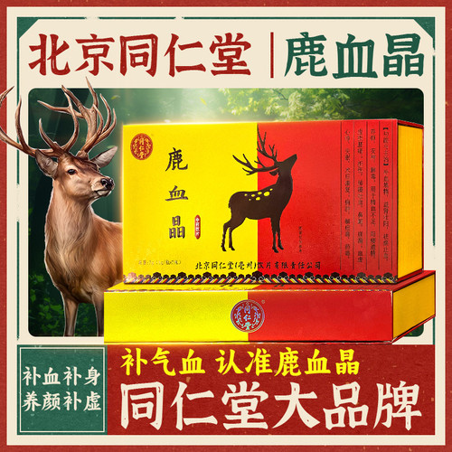北京同仁堂鹿血晶1g*7瓶补虚益肾补身祛瘀养颜安神补品官方旗舰店