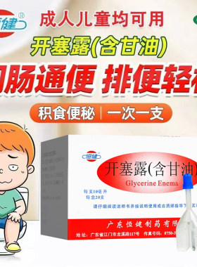 【恒健】开塞露(含甘油)52.8%~58.3%*10ml*20支/盒