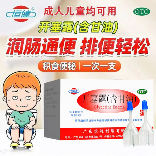 【恒健】开塞露(含甘油)52.8%~58.3%*10ml*20支/盒