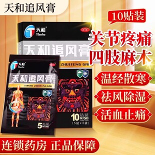 天和追风膏药贴类风湿狗皮膏药祛风除湿天河追风膏腰痛贴膏旗舰店