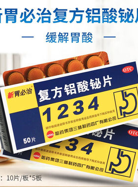 【新胃必治】复方铝酸铋片50片/盒
