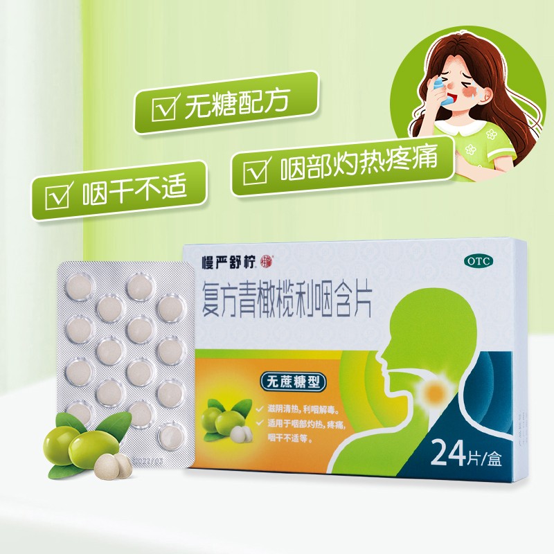 慢严舒柠复方青橄榄利咽含片24片咽炎教师护嗓咽痛慢性咽炎