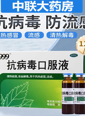 【999】抗病毒口服液10ml*10支/盒