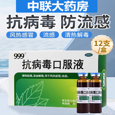 【999】抗病毒口服液10ml*10支/盒