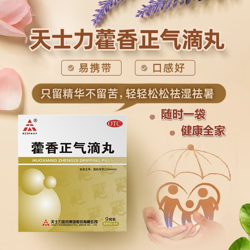 【天士力】藿香正气滴丸2.6g*9袋/盒
