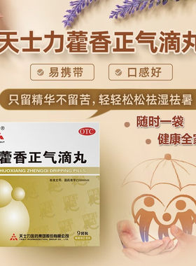 【天士力】藿香正气滴丸2.6g*9袋/盒