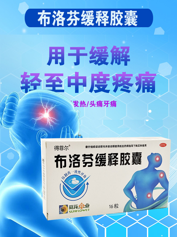 葵花得菲尔布洛芬缓释胶囊16发烧头痛牙痛经全身酸痛退烧药发热z