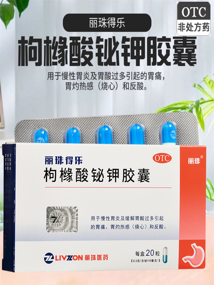 丽珠得乐枸橼酸铋钾胶囊20粒慢性胃炎胃痛l幽门螺旋杆菌四联药i