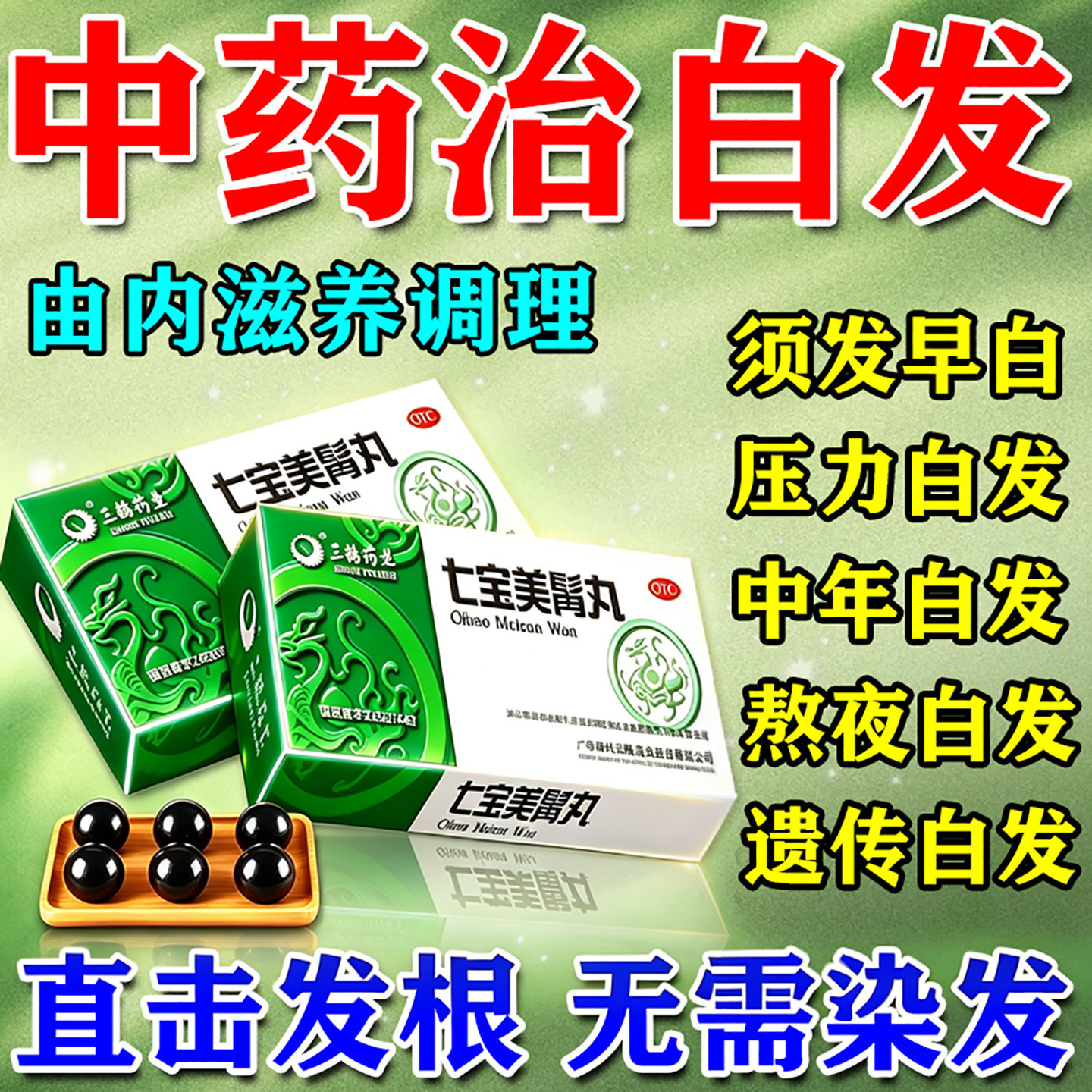 七宝美髯丹大蜜丸正品官方旗舰店白发治脱发根转黑中药内调乌发丸