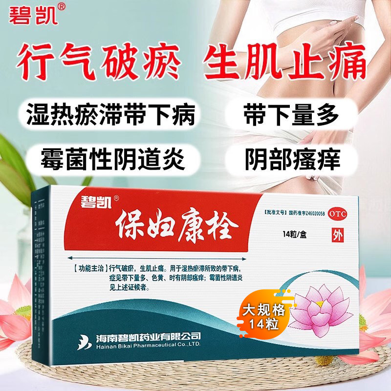 保妇康栓官方旗舰店14妇科炎症保腹康栓粒2非凝胶瘙痒宫颈炎药品6