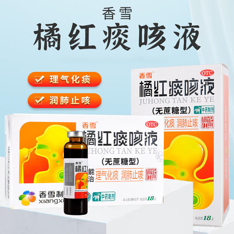 香雪橘红痰咳液无蔗糖型10ml*10/盒润肺止咳咳嗽化痰多气喘感冒z