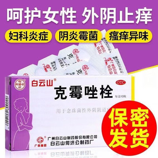 克霉挫阴栓唑栓阴道片霉菌性阴道炎抗真菌豆腐渣妇科炎症塞药
