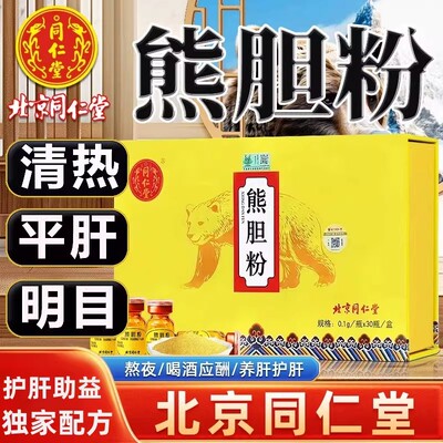 北京同仁堂熊胆粉清热平肝护肝