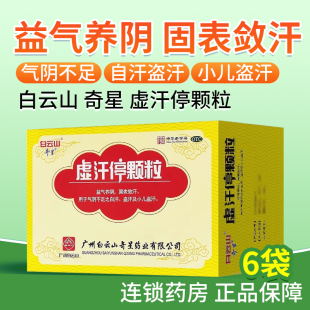 虚汗停颗粒+玉屏风成人益气养阴盗汗气血不足手足多汗小儿童正品