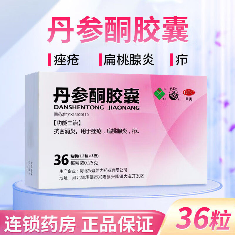雾灵山丹参酮胶囊36粒内服口服药希力抗炎抗菌消炎痤疮祛痘消炎药