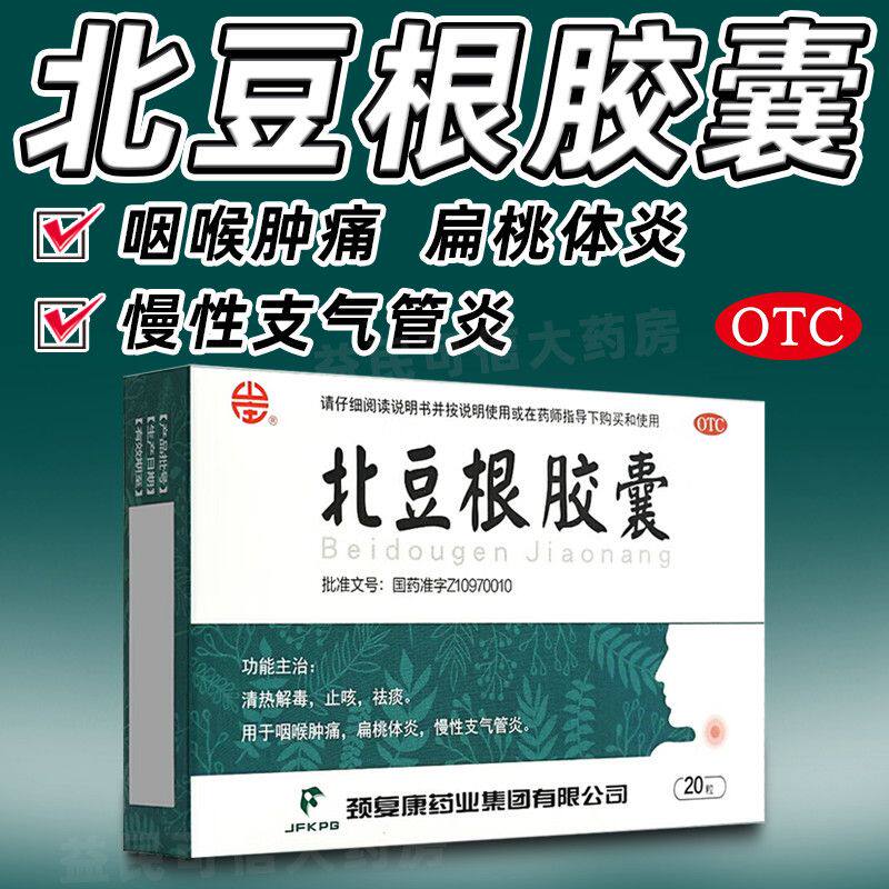 包邮颈复康北豆根胶囊30mg20粒清热解毒止咳祛痰咽喉肿痛支气管炎