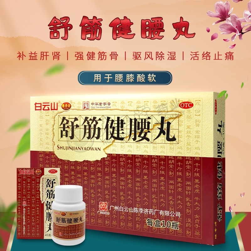 【陈李济】舒筋健腰丸45g*10瓶/盒