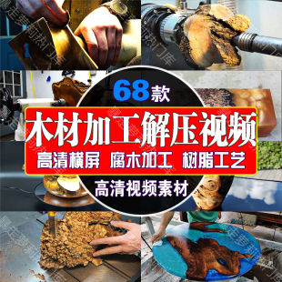 国外手艺人木材树墩手工加工制作中视频高清解压自媒体素材剪辑