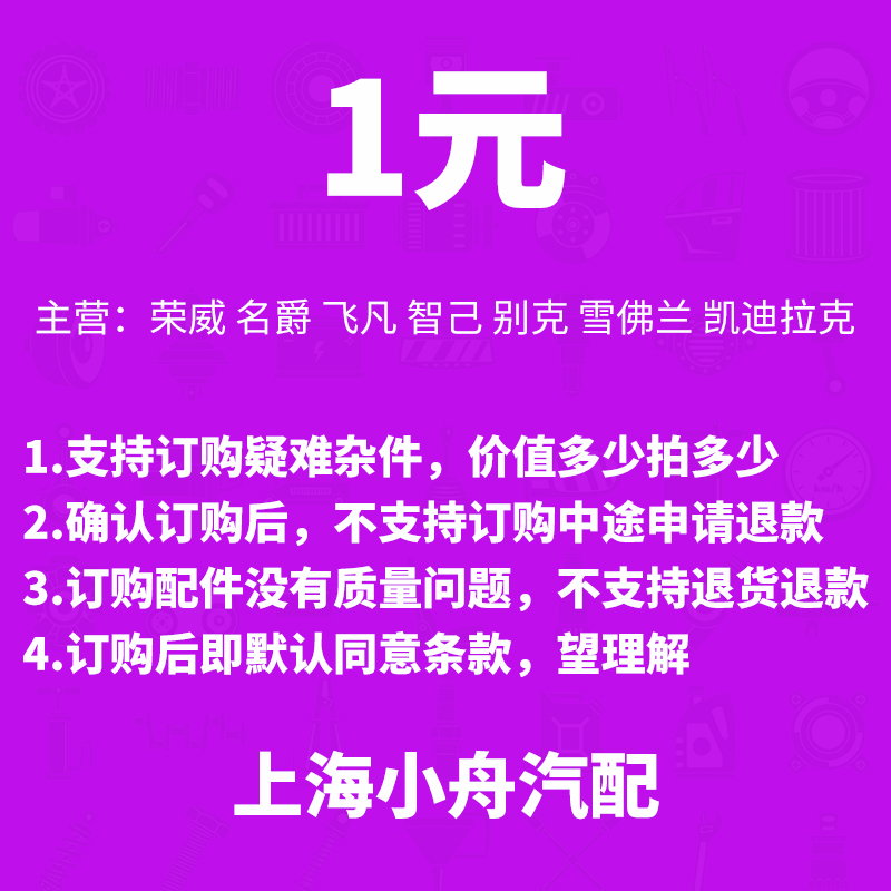 适配荣威名爵飞凡智己凯迪拉克新能源别克雪佛兰汽车配件4S订货