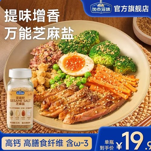 亚麻籽芝麻盐调料水煮菜提味增香