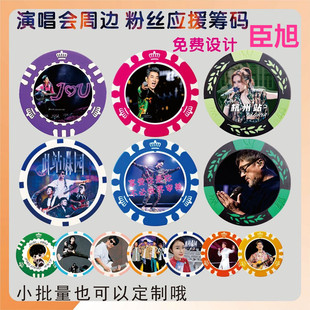 定制明星应援物筹码币决策币互黑明星周边筹码物料打孔定制钥匙扣