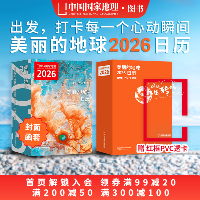 现货【赠红框透卡】美丽的地球2026旅行日历  12个月12种旅行主题 319处旅行目的地 中国国家地理图书