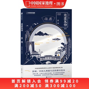 中國國家地理原創(chuàng)MOOK系列009 地道風(fēng)物·蘇州
