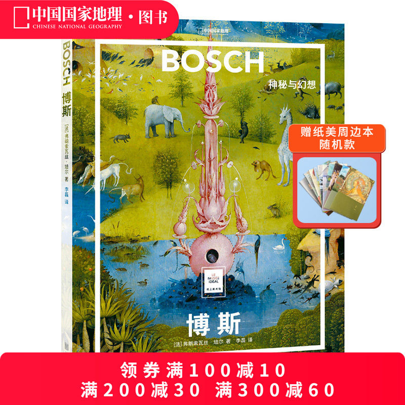 博斯：神秘与幻想中国国家地理纸上美术馆系列艺术西方博物馆世界名画册,书籍/杂志/报纸,绘画（新）,淘宝优惠券,粉丝福利购,淘宝优惠卷