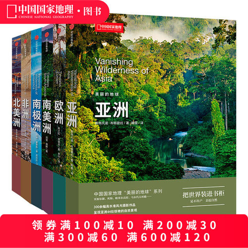 中国国家地理美丽的地球6册装