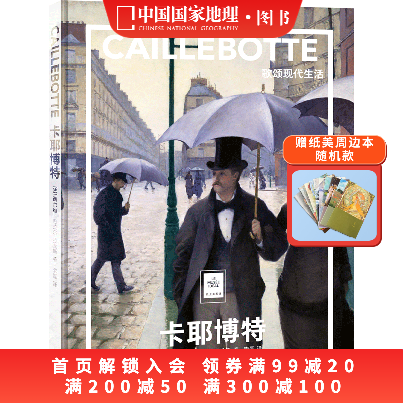 卡耶博特：歌颂现代生活