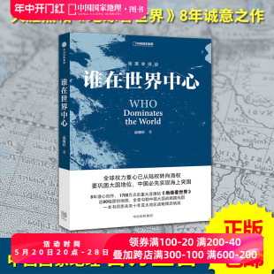 谁在世界中心 地图会说话系列 地缘看世界 温骏轩著