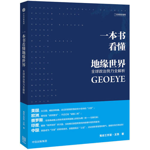 一本书看懂地缘世界王伟著