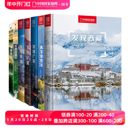 中国国家地理发现系列套装7册 西藏四川内蒙古广东宁夏青海旅游摄影攻略书